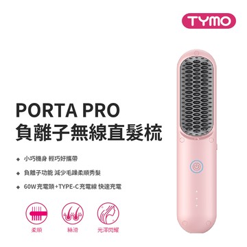 【TYMO】PORTA PRO 無線直髮梳