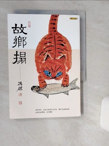 【書寶二手書T5／短篇_THA】故鄉搨_馮傑