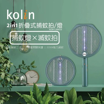 [福利商品]48-6_歌林2in1折疊式捕蚊拍 捕蚊燈, KEM-LNM59, 1支