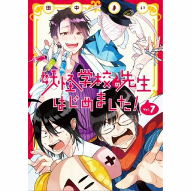 コミック 田中まい 妖怪学校の先生はじめました 7 Gファンタジーコミックス 通販 Lineポイント最大1 0 Get Lineショッピング