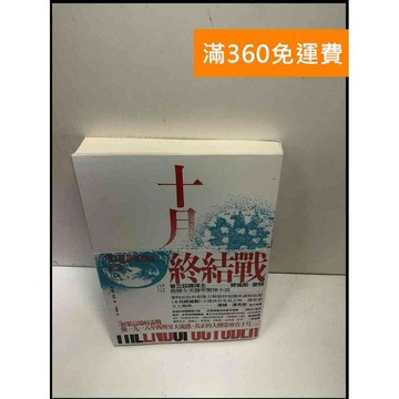 【雷根360免運】【送贈品】十月終結戰 #9成新 #九成新【P-i1481】