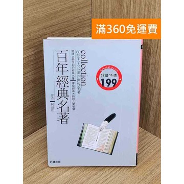 【雷根360免運】【送贈品】百年經典名著 #七成新 #九成新【PWF1194】