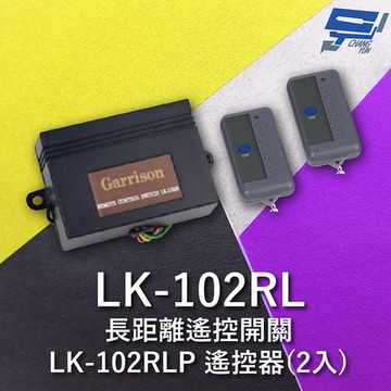 昌運監視器 Garrison LK-102RL 長距離遙控開關 附二個LK-102RLP遙控器 單按鍵