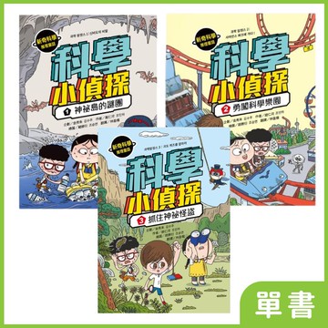 科學小偵探系列｜系列單書
