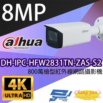 昌運監視器 大華 dh-ipc-hfw2831tn-zas-s2 800萬槍型紅外線網路攝影機