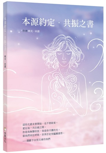 本源約定．共振之書【TAAZE讀冊生活】