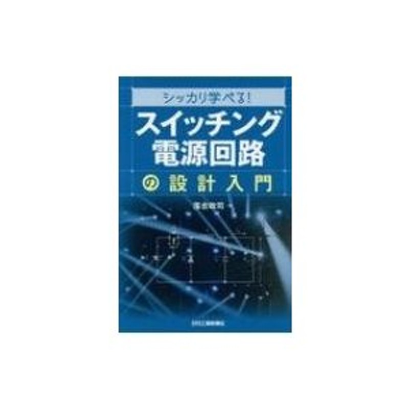 シッカリ学べる!「スイッチング電源回路」の設計入門 / 落合政司 〔本