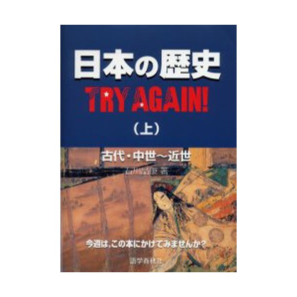 日本の歴史TRY AGAIN 上