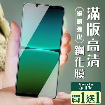 SONY Xperia 5 IV 保護貼 買一送一覆蓋黑框玻璃鋼化膜(買一送一 SONY Xperia 5 IV 保護貼)