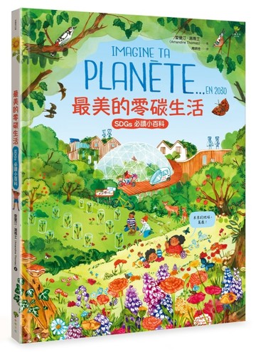 最美的零碳生活【聯合國兒童基金會「青少年文學獎」得獎作家．必讀SDGs環境小百科[二手書_良好]