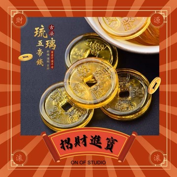 [One of studio]五帝錢幣 元寶 金元寶 金元寶擺飾 50mm單顆 琉璃元寶 聚寶盆水晶 招財 琉璃聚寶盆