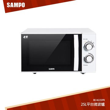 SAMPO聲寶 天廚25L平台微波爐 RE-N225PR