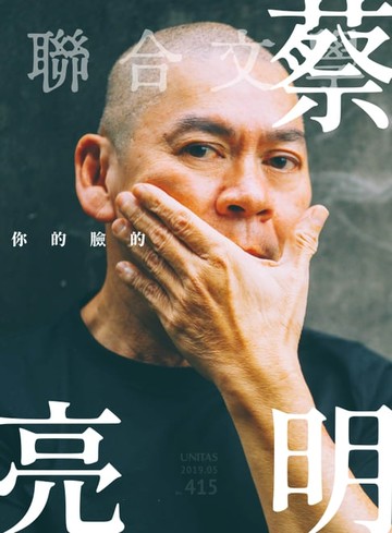 【電子書】聯合文學 2019年5月號 (415期)