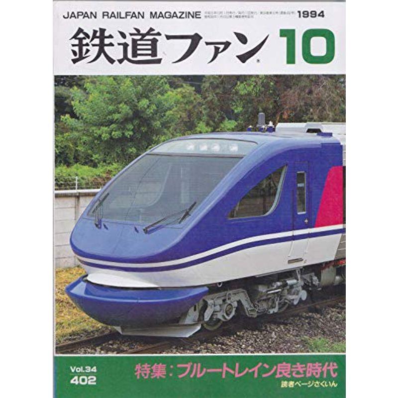 鉄道ファン １９９４年１０月号