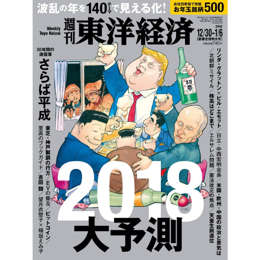 週刊東洋経済 2017年12月30日-2018年1月6日新春合併特大号 電子書籍版   週刊東洋経済編集部