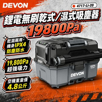 大有DEVON 4717 鋰電無刷乾式/濕式吸塵器 19800Pa 超強吸力