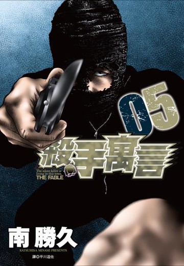 殺手寓言(05)【城邦讀書花園】