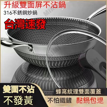 台灣出貨 炒鍋 不粘鍋 德國316不銹鋼炒鍋家用不粘鍋平底無涂層炒菜鍋電磁爐燃氣灶通用 炒菜鍋 雙面蜂巢設計 不沾炒鍋