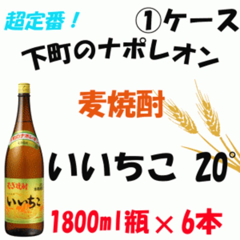 1ケース】三和酒類 いいちこ 20° 1.8Ｌ瓶×6本【一升瓶】【麦焼酎】【1