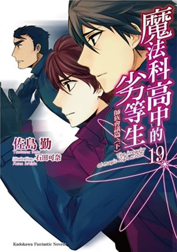 魔法科高中的劣等生 (19) 師族會議篇〈下〉