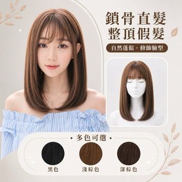 【台灣急速到貨】整頂式假髮 韓系空氣瀏海 女生全頭套 現貨 短直髮 中長 鎖骨 羽毛剪 逼真自然 及肩膀 妹妹頭 WIG