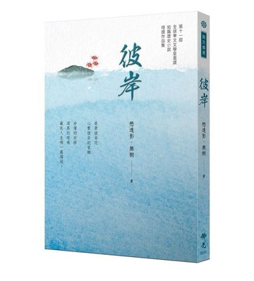 《彼岸》  2021年第十一屆全球華文文學星雲獎 短篇歷史小說得獎作品集[二手書_良好]