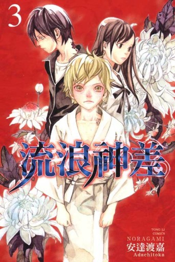 流浪神差（3）【二手書_良好】TAAZE讀冊生活