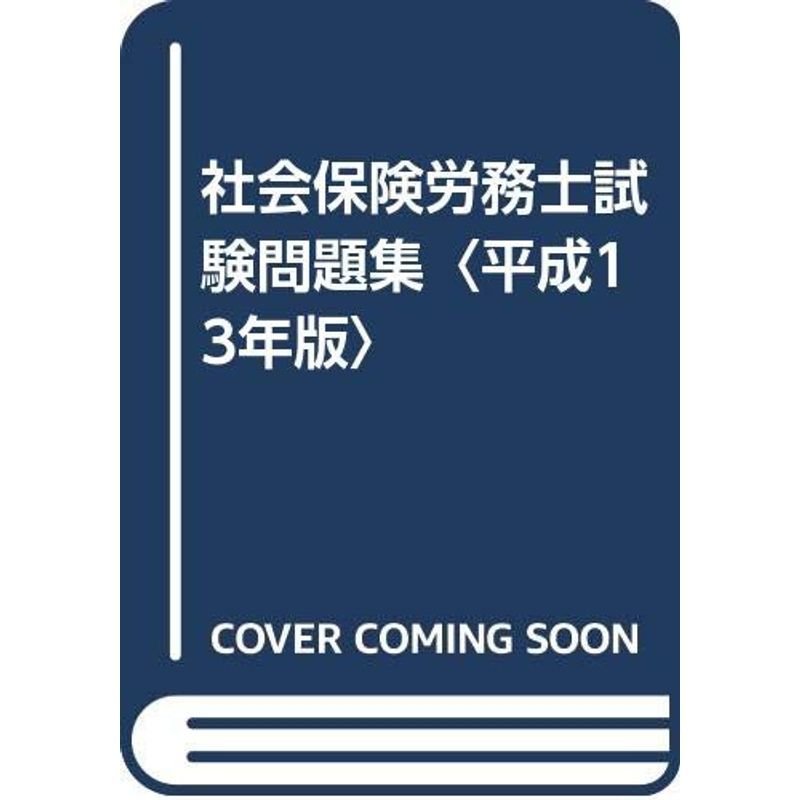 社会保険労務士試験問題集〈平成13年版〉