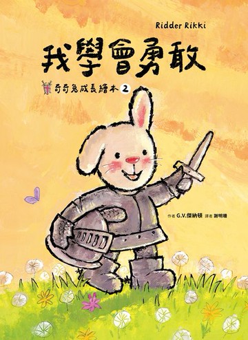 【電子書】我學會勇敢(奇奇兔成長繪本②)