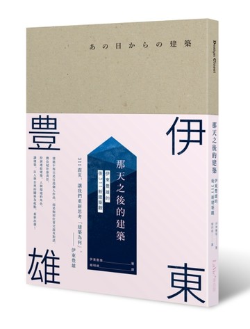 那天之後的建築：伊東豊雄的後311新建築觀【二手書_良好】TAAZE讀冊生活