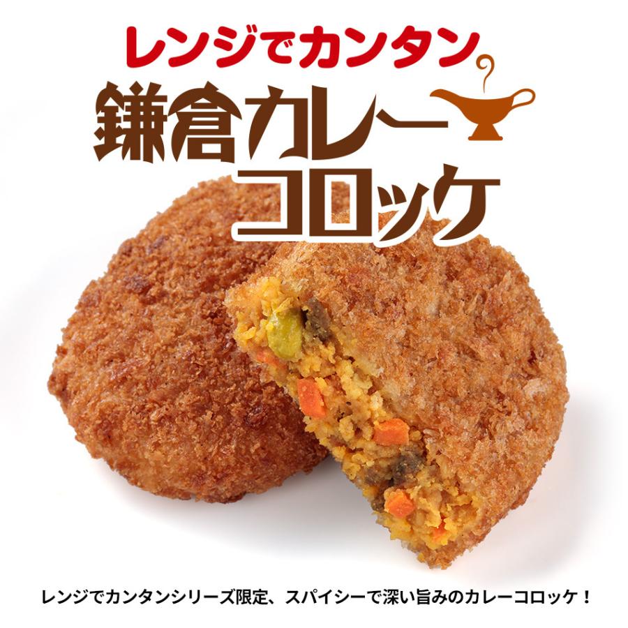 レンジでカンタン鎌倉カレーコロッケ5袋 送料込みセット