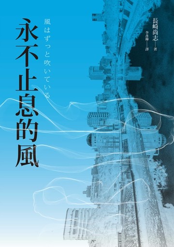 【電子書】永不止息的風