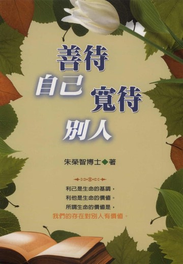 【電子書】善待自己寬待別人