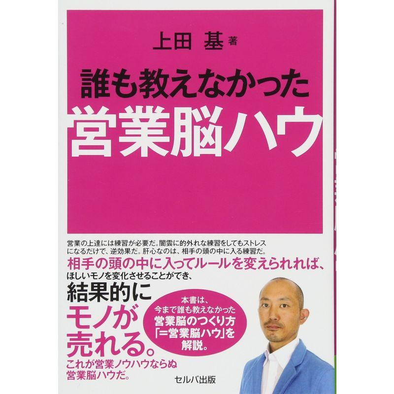 誰も教えなかった営業脳ハウ