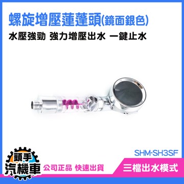 《頭手汽機車》止水蓮蓬頭 花洒 蓮蓬頭增壓 蓮蓬頭花灑 沐浴軟管 增壓蓮蓬頭 SH3SF 增壓花灑淋