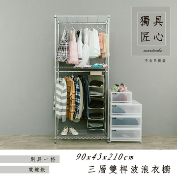 洋裝收納架衣架 輕型 90x45x210cm三層雙桿衣櫥架_電鍍銀(鎖管) dayneeds
