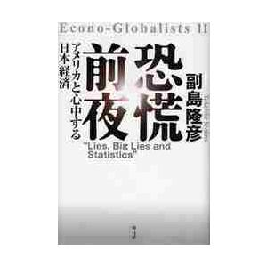 恐慌前夜 アメリカと心中する日本経済