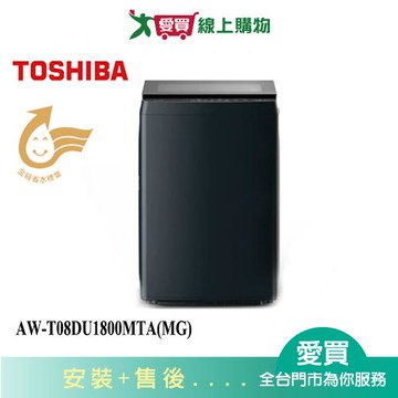 TOSHIBA東芝17KG超微奈米洗衣機AW-T08DU1800MTA(MG)_含配送+安裝【愛買】