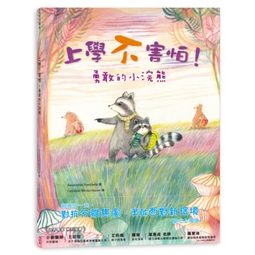 上學不害怕！勇敢的小浣熊