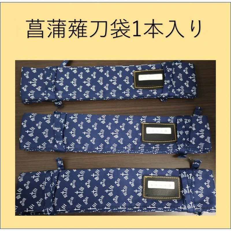 剣道 薙刀 なぎなた袋 菖蒲1本入り 剣道着/防具/竹刀/小手なら武道園 通販 LINEポイント最大0.5%GET | LINEショッピング