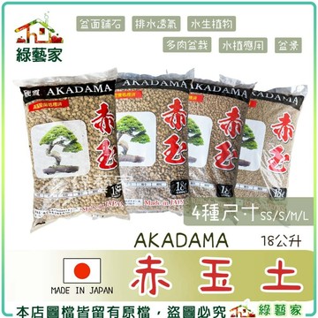 【綠藝家】AKADAMA赤玉土18公升 排水性好 保濕性高 高溫殺菌 透氣 盆景 水生植物 多肉 蓮花 荷花