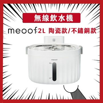meoof 寵物 無線飲水機 最新1.5代 陶瓷 不鏽鋼 寵物飲水機 貓咪飲水機 貓飲水機 覓凹 【 台灣總代理公司貨】
