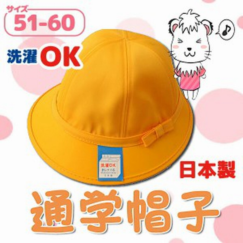 通学帽子 女の子用 小学生 黄色い帽子 メトロ帽 日本製 51cm 60cm 通販 Lineポイント最大1 0 Get Lineショッピング