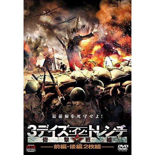 3デイズ・イン・トレンチ 砲撃戦線 [DVD](中古品)