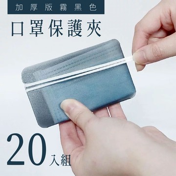 【哇好物】口罩保護夾 - 加厚版霧黑色(20入組) 維持口罩乾淨 台灣製造 防疫周邊 防疫 個人衛生 抗疫 口罩周邊