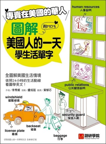 專賣在美國的華人！圖解美國人的一天學生活單字：全圖解美國生活情境，不出國也[二手書_良好]