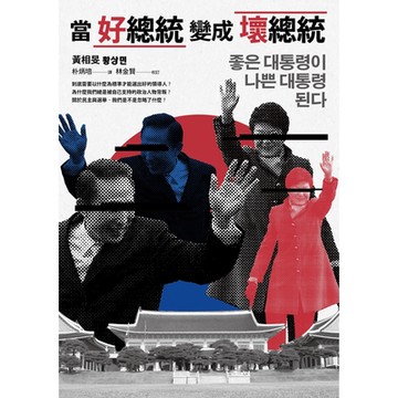 當好總統變成壞總統_Readmoo 讀墨電子書