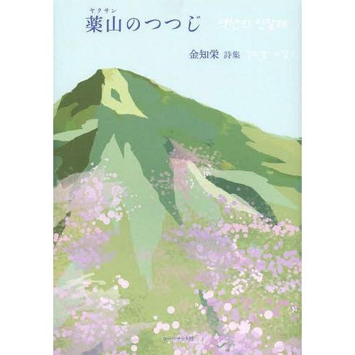 薬山のつつじ 金知栄詩集