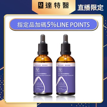 加碼-EGF複合修護精華油50ml【買1送1】