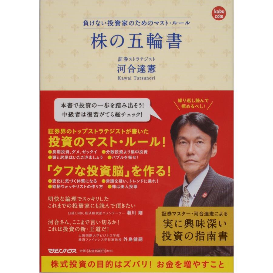 負けない投資家のためのマスト・ルール 株の五輪書 電子書籍版   河合 達憲